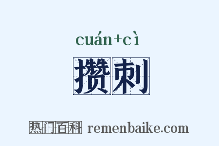 攒刺是什么意思的图片